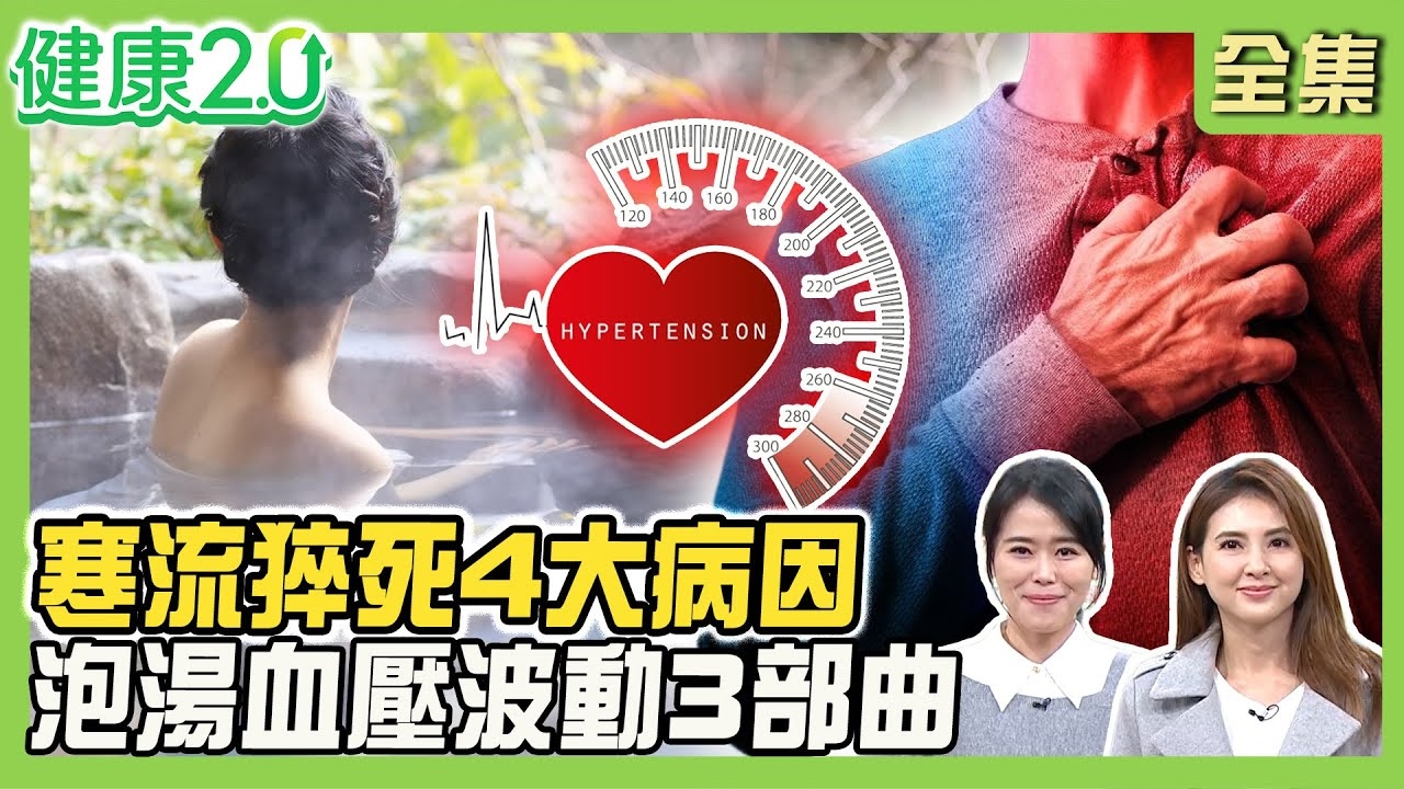 全台急凍5百人OHCA 寒流猝死4病因!泡湯當心血壓波動3部曲!禦寒穿搭洋蔥式vs玉米式!馬年年菜