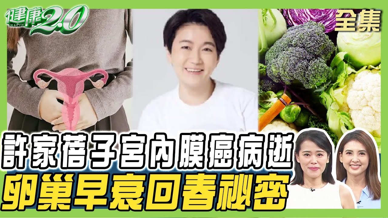 異常出血當心子宮頸癌上身!邰肇玫更年期患子宮內膜癌!停經子宮肌瘤還變大恐癌變死亡風險高!中醫暖宮茶飲
