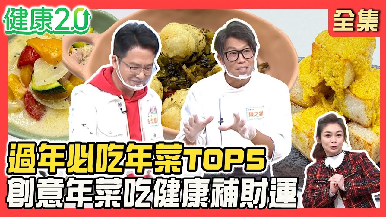 過年就是要吃爆!必吃年菜TOP5!喝雞湯討吉利 創意歐陸燉菜雞湯!私房菜鹹菜炒湯圓!烏魚子三明治!