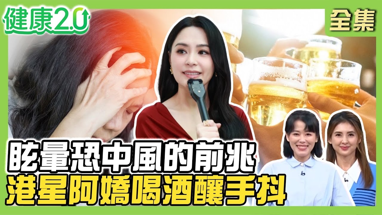 眩暈恐中風前兆!女星突發眩暈竟耳石脫落症!港星阿嬌喝酒釀手抖 3種手抖隱藏疾病!舒緩腿抖、抽筋痛