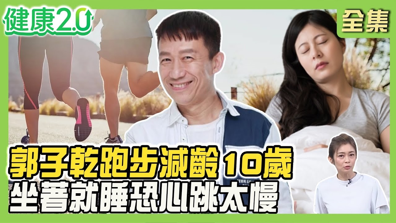 郭子乾勤跑步身體減齡10歲!坐著就睡恐是心跳太慢!睡夢中離世vs.夜間猝逝!甩雞挑戰甩出頸動脈剝離