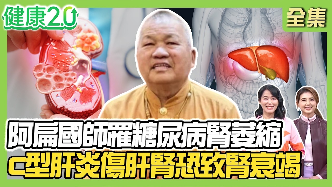 肝腎好人長壽!阿扁國師罹糖尿病 腎萎縮40年!C型肝炎傷肝傷腎 罹慢性腎臟病風險高1.75倍!