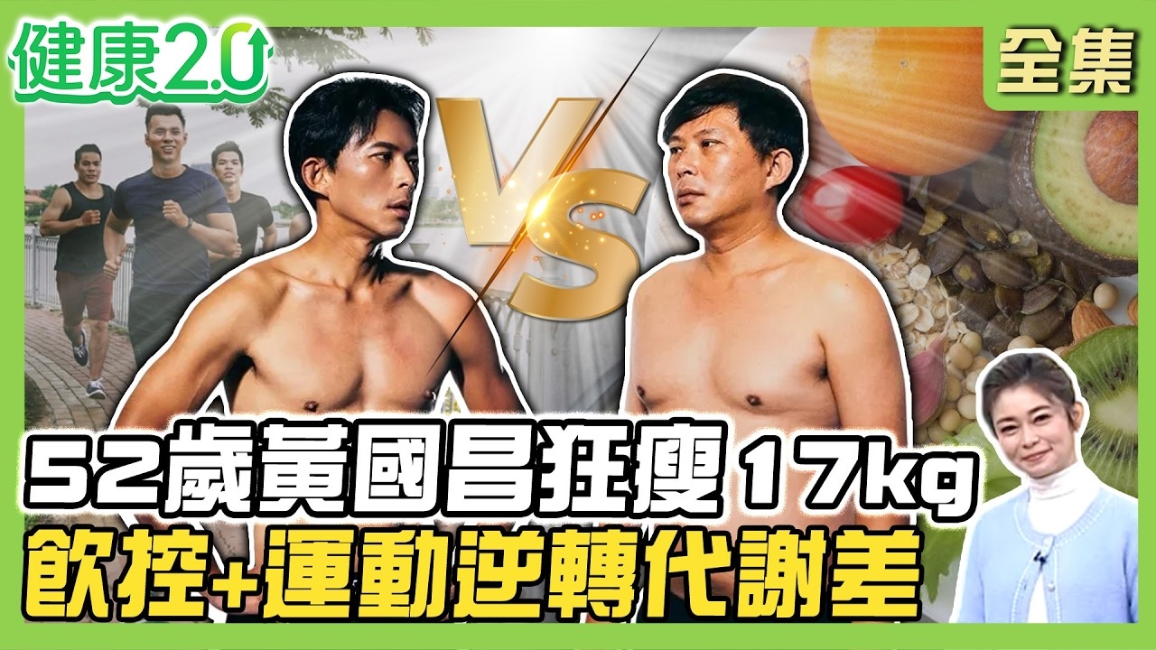 52歲黃國昌狂瘦17kg體脂16%!7成飲控、3成運動逆轉代謝差!肥胖肌少症盛行蛋白質攝取很重要!