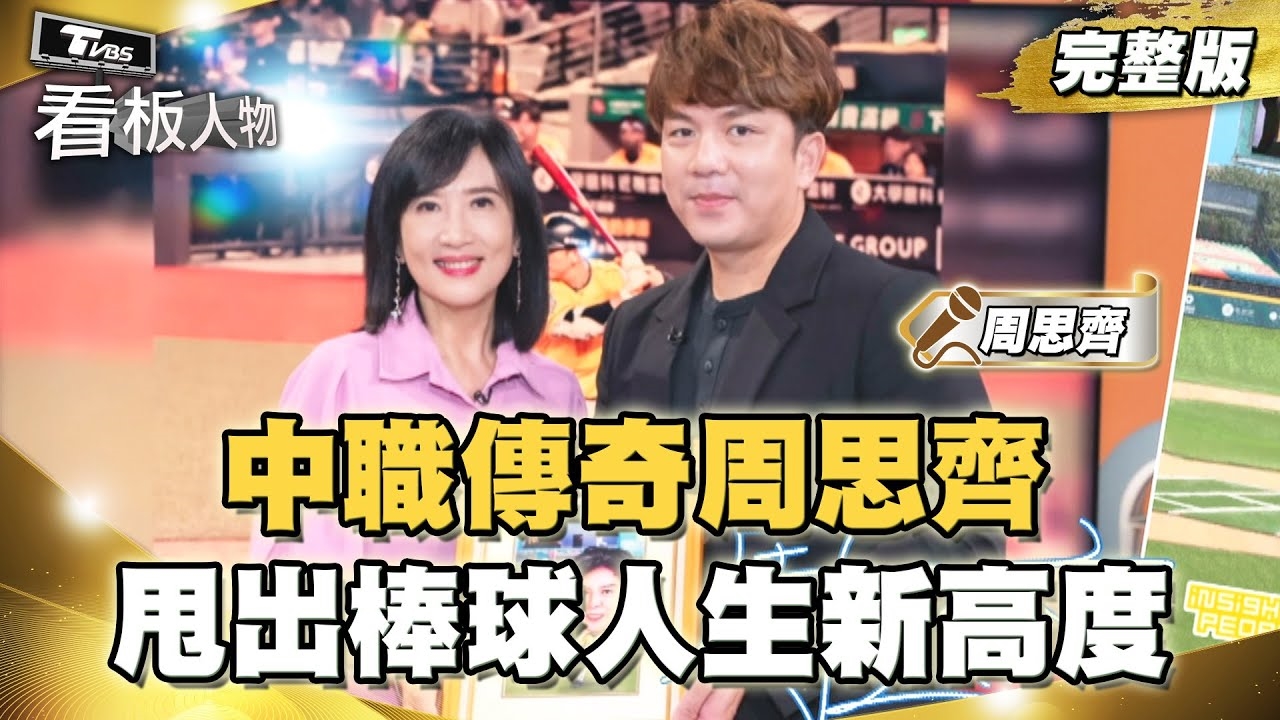 中信兄弟球員 周思齊