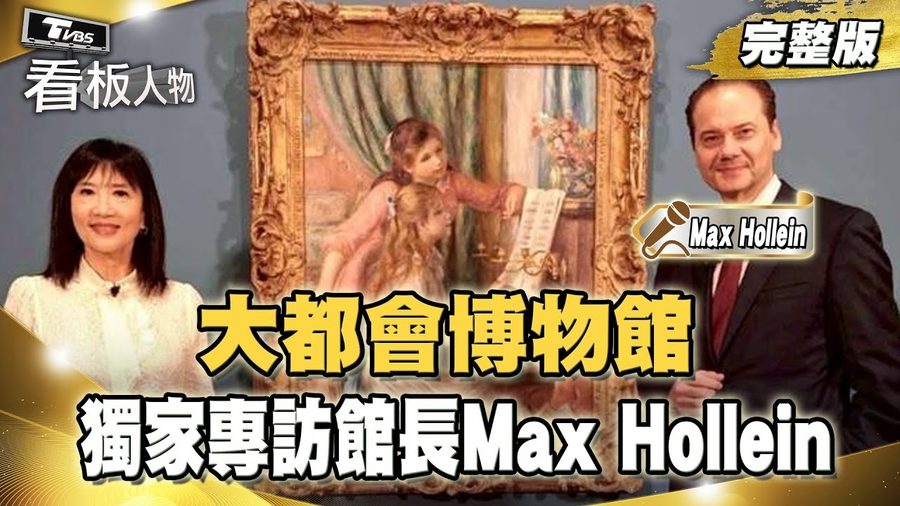 紐約大都會藝術博物館館長 Max Hollein