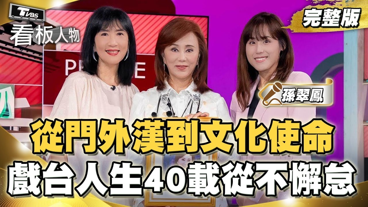 明華園首席台柱 孫翠鳳