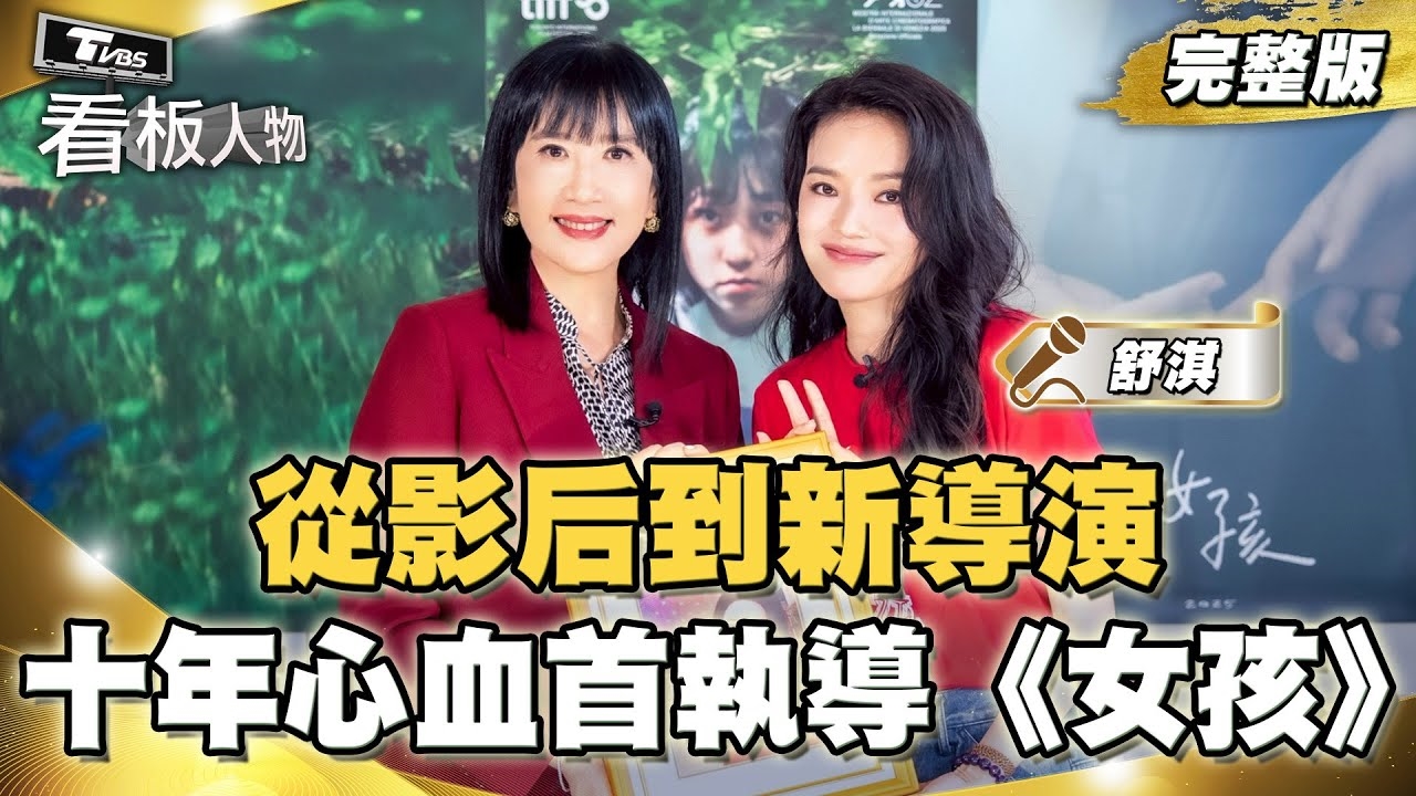 金馬影后/新導演 舒淇