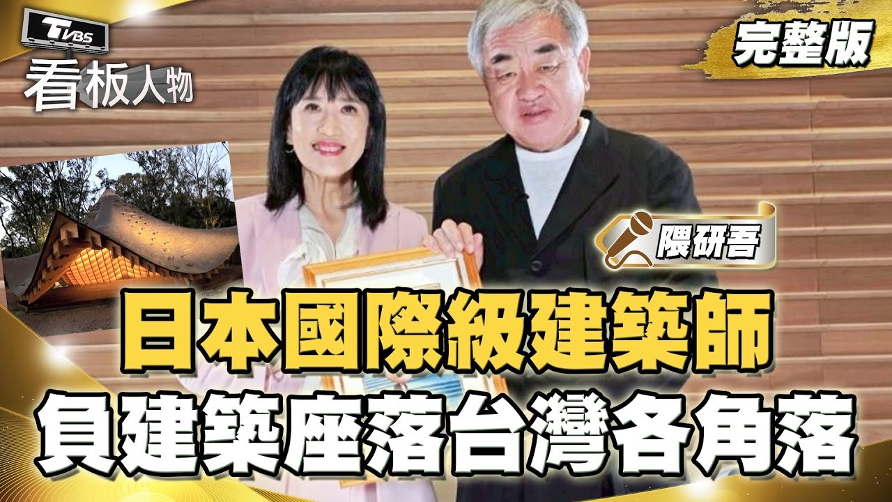 日本國際級建築師隈研吾 「負建築」座落台灣各個角落