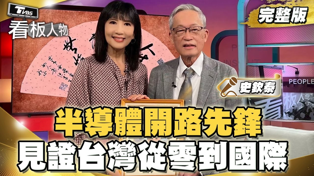 半導體開路先鋒 史欽泰一生奉獻工研院 見證台灣半導體從零到國際 拆解關鍵抉擇與技術躍升