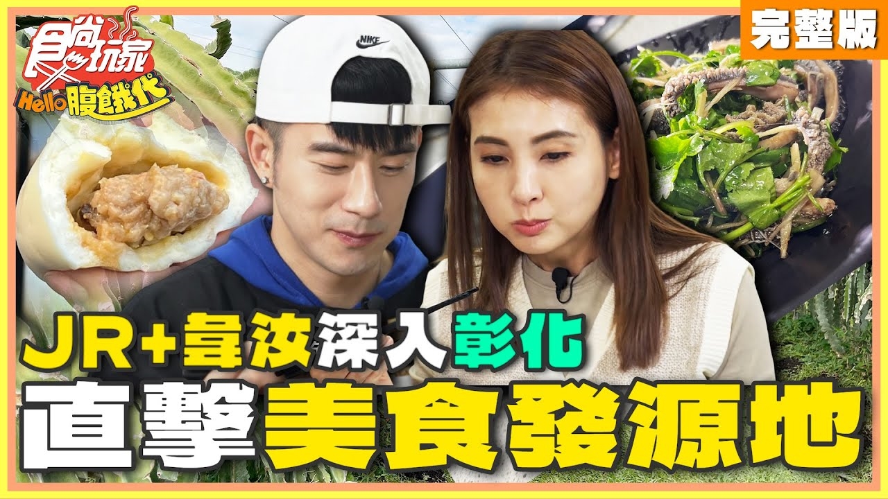 【HELLO腹餓代】深入美食發源地！彰化篇