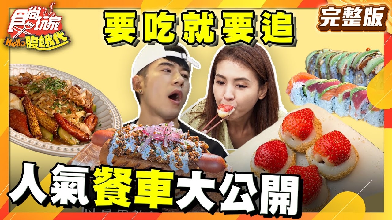【HELLO腹餓代】要吃就要追人氣神秘餐車大公開!