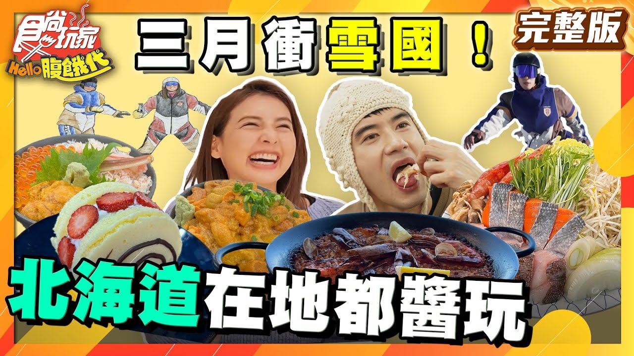 【HELLO腹餓代】三月衝雪國！在地都醬玩(北海道)