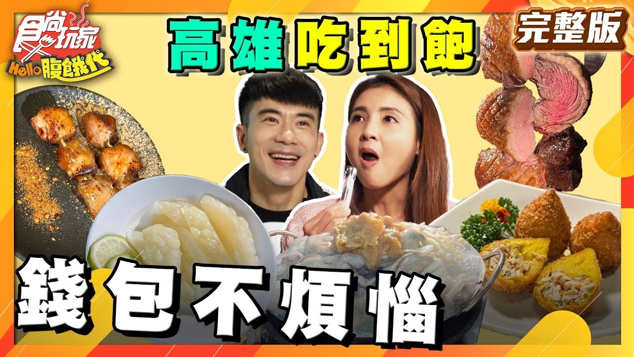 【HELLO腹餓代】高雄吃到飽精算2人組錢包不煩惱