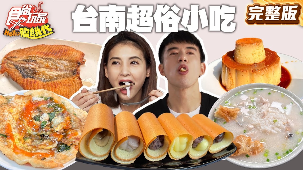 【HELLO腹餓代】觀光客還不知道的台南超俗小吃!