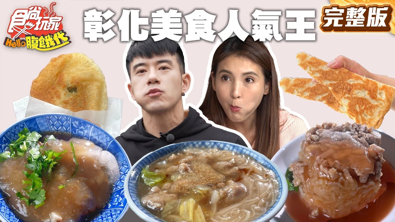 【HELLO腹餓代】小吃必吃名單彰化美食人氣王