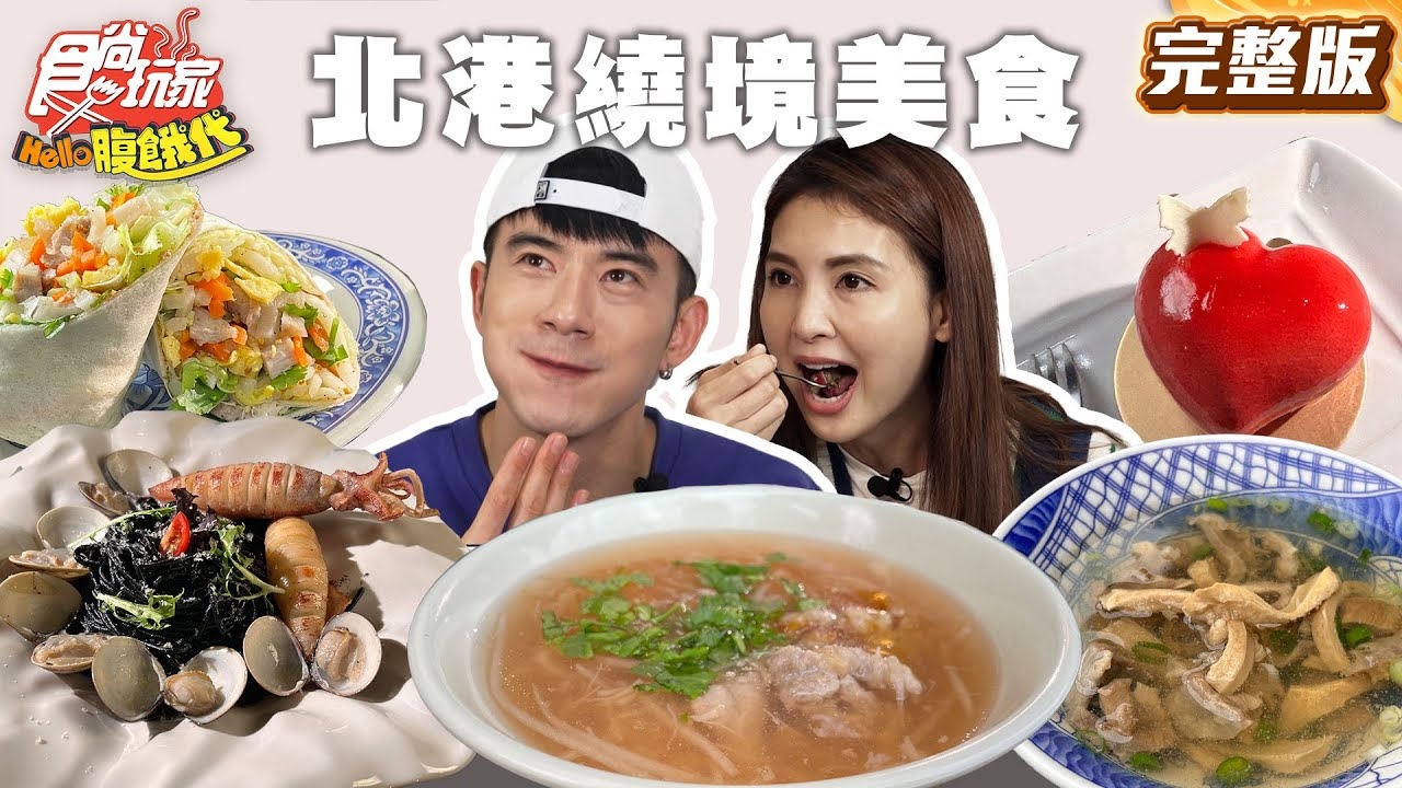【HELLO腹餓代】跟著媽祖吃!北港繞境最強美食!