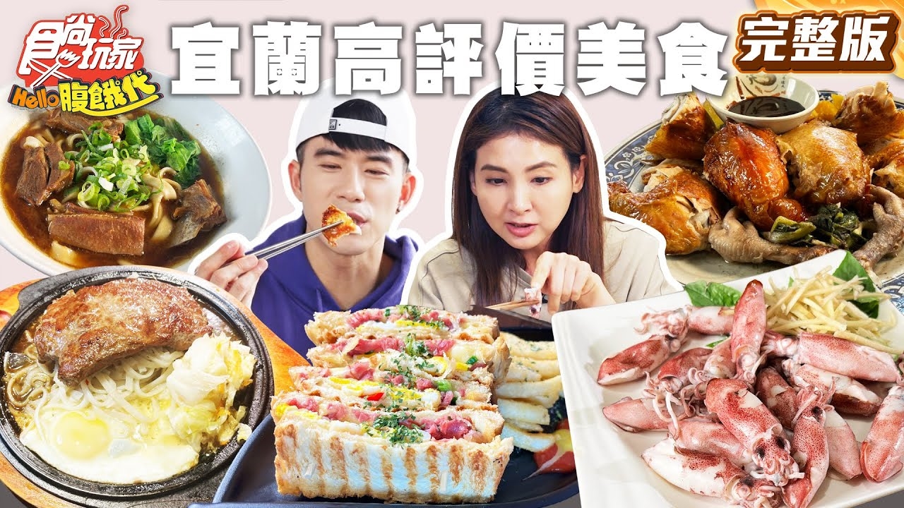【HELLO腹餓代】欠收藏！嚴選宜蘭高評價美食