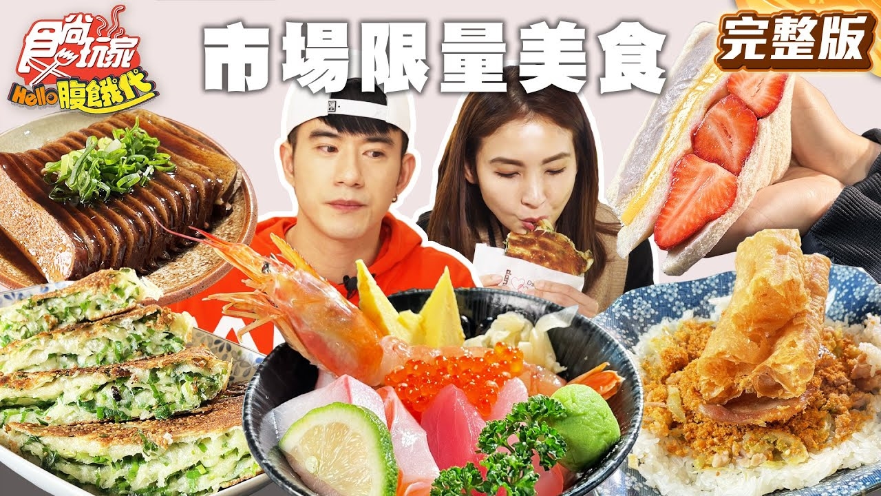 【HELLO腹餓代】晚來吃不到!台中市場限量排隊美食!