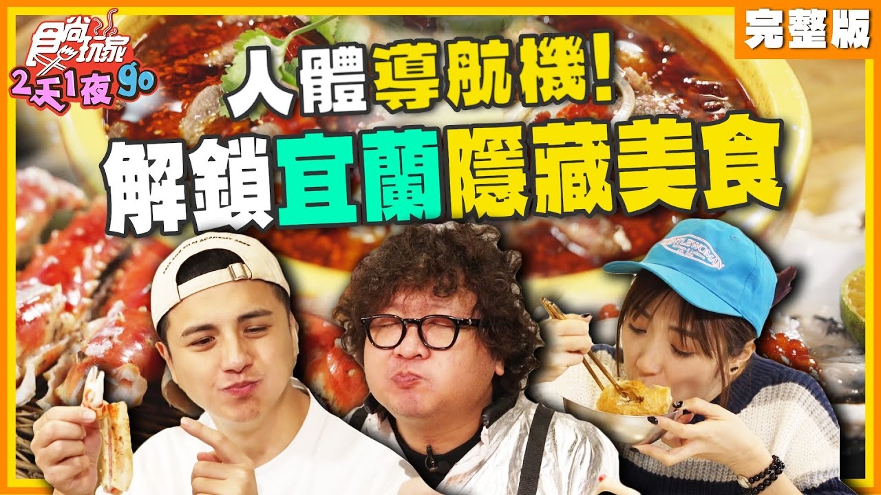 【2天1夜go】人體導航機GO 宜蘭隱藏美食