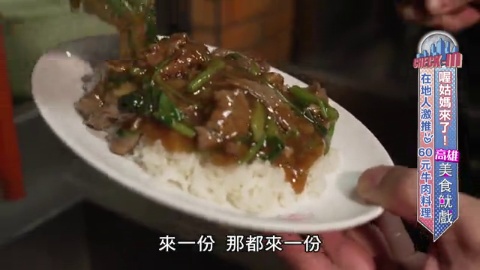 【2天1夜go】喔姑媽來了 高雄美食魷戲