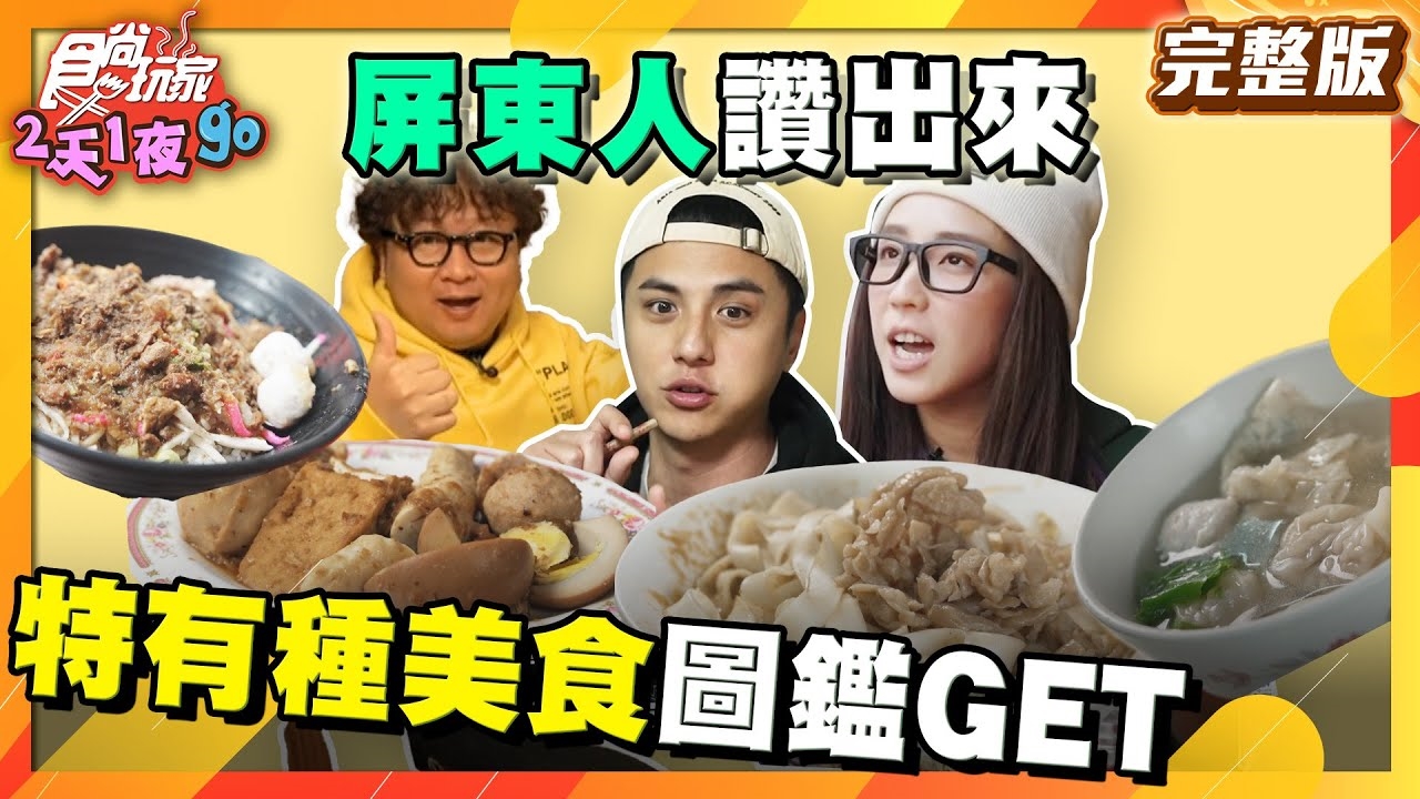 【2天1夜go】屏東人讚出來 