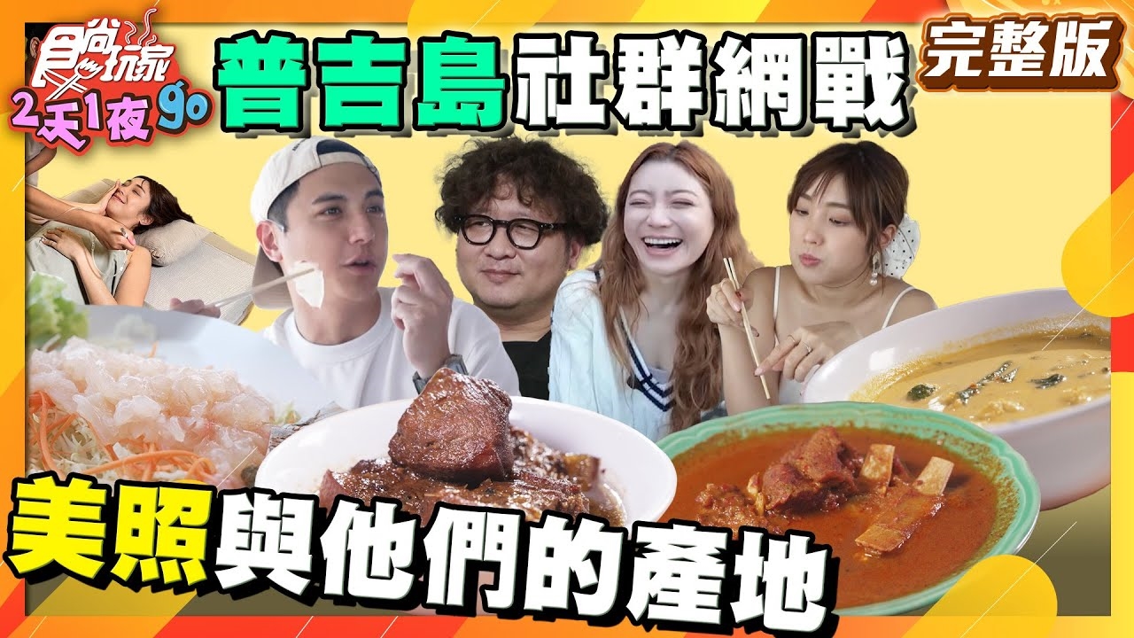 【2天1夜go】普吉社群網戰美照與他們的產地