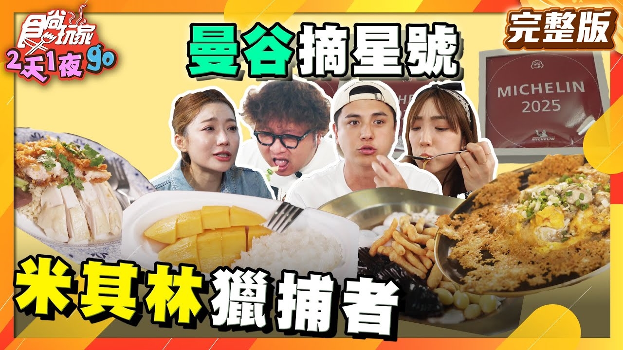 【2天1夜go】曼谷摘星號 米其林獵捕者
