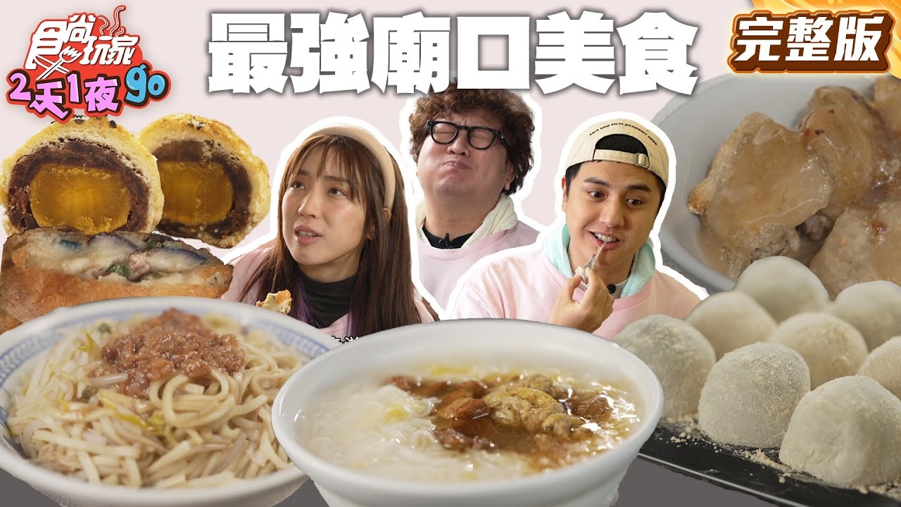 【2天1夜go】21進香團 廟口美食