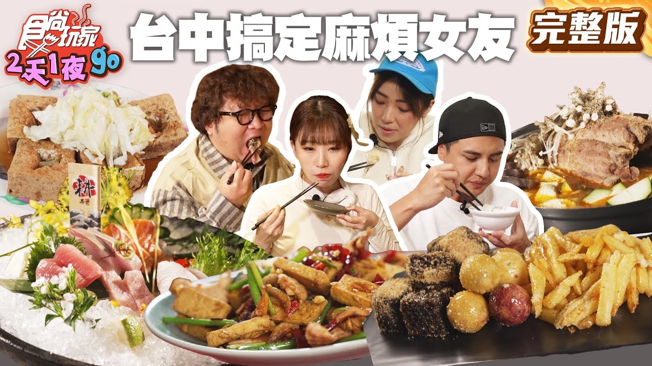 【2天1夜go】台中搞定麻煩女友 