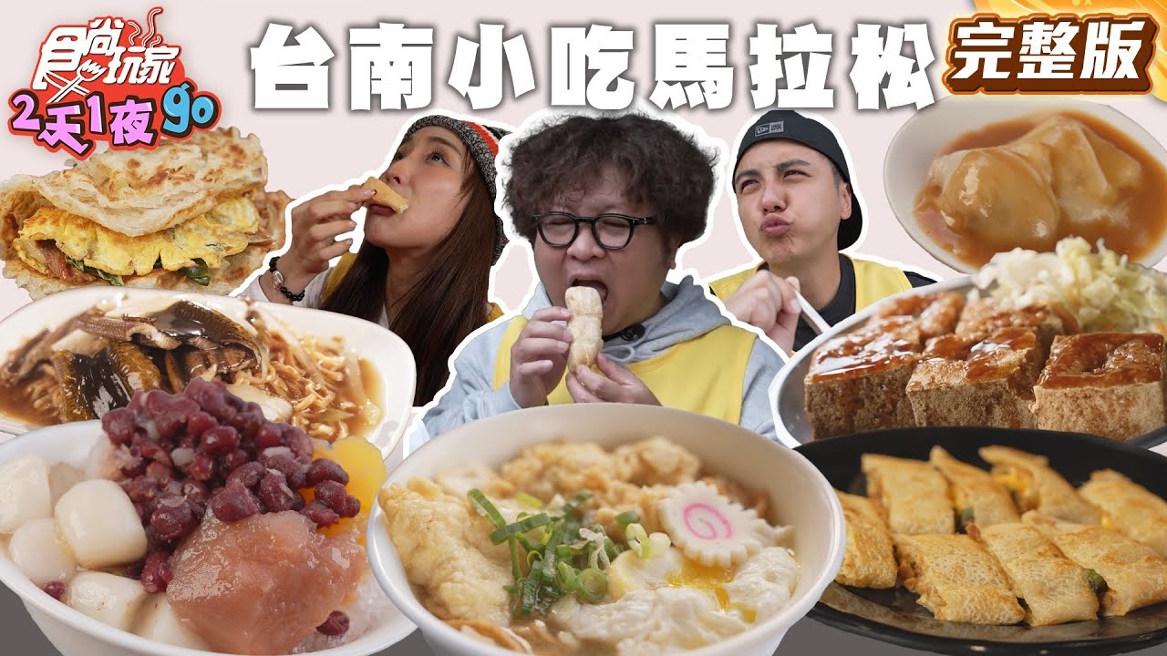 【2天1夜go】台南美食馬拉松