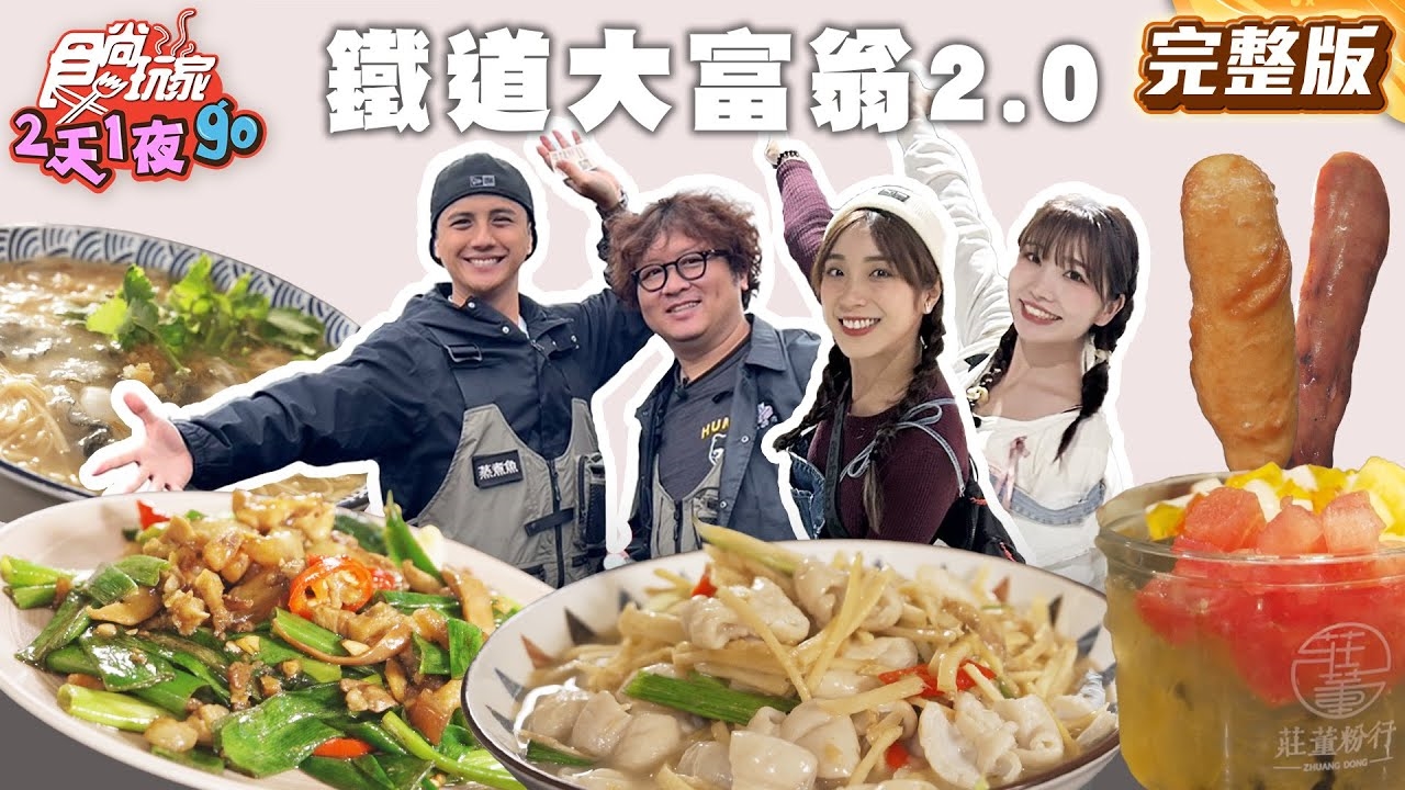 【2天1夜go】火車環島 1