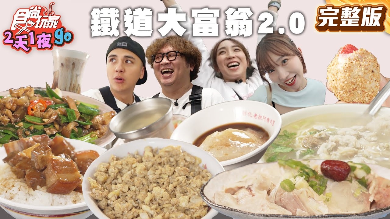 【2天1夜go】火車環島 2