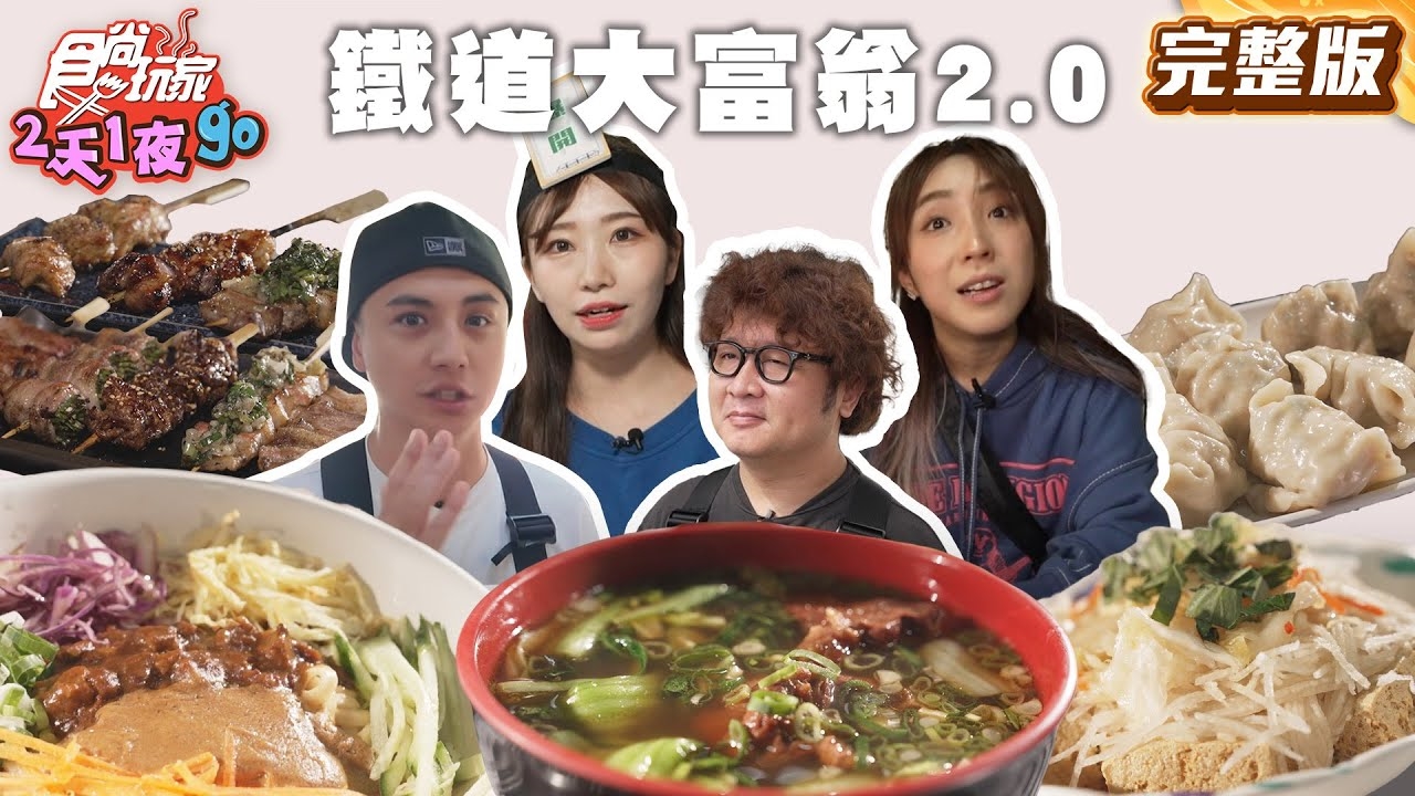 【2天1夜go】火車環島 3