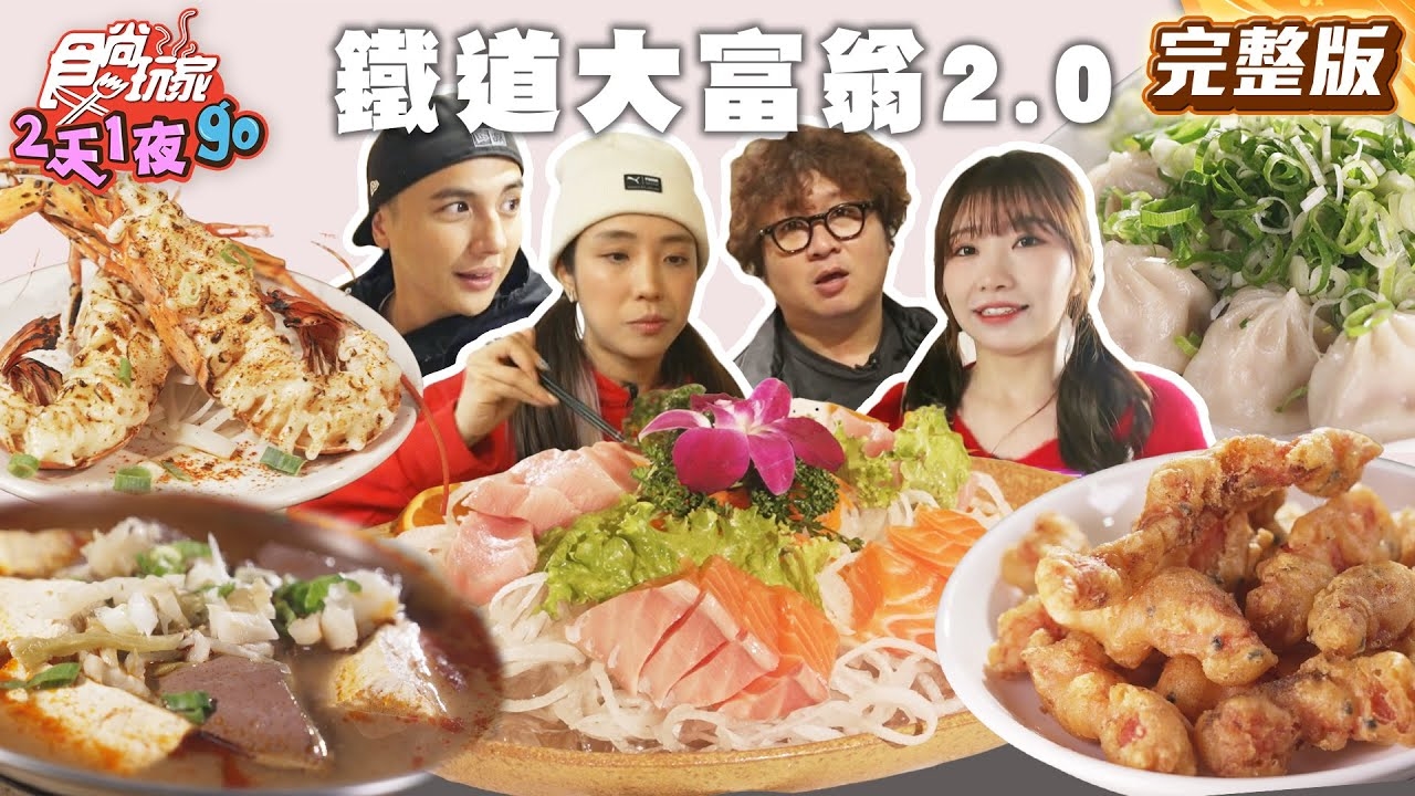 【2天1夜go】火車環島 4