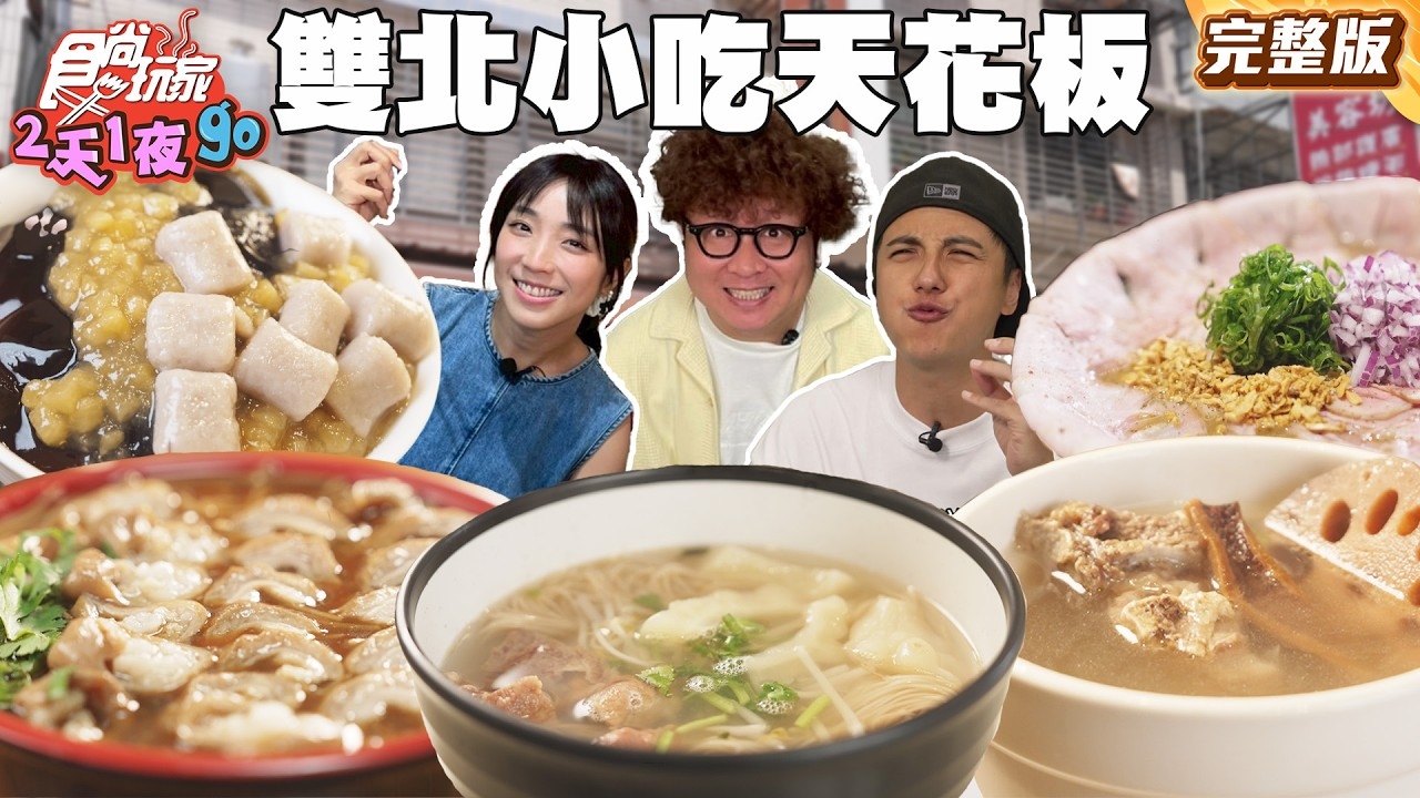 【2天1夜go】緊呷啦 雙北小吃天花板