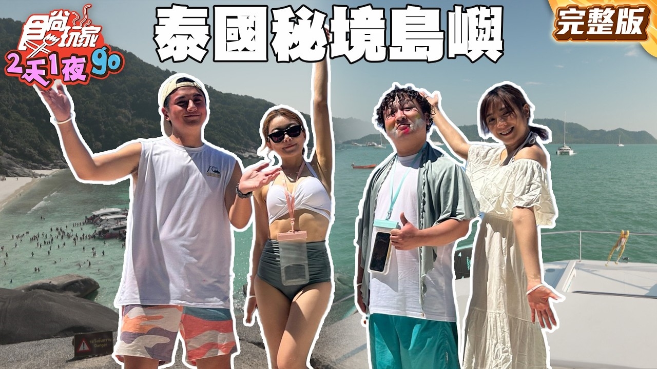 【2天1夜go】泰國密境島嶼