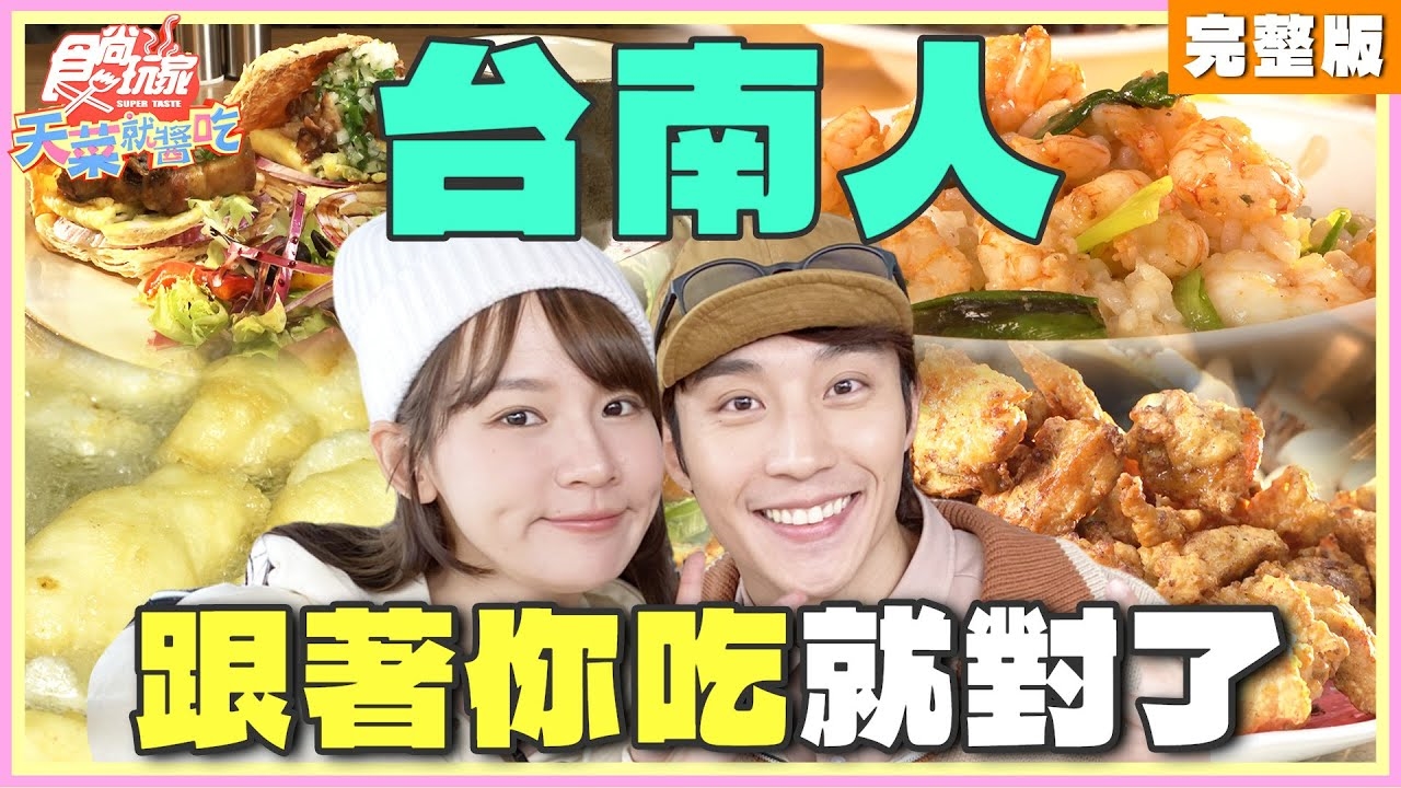 【天菜就醬吃】台南人 跟著你吃就對了