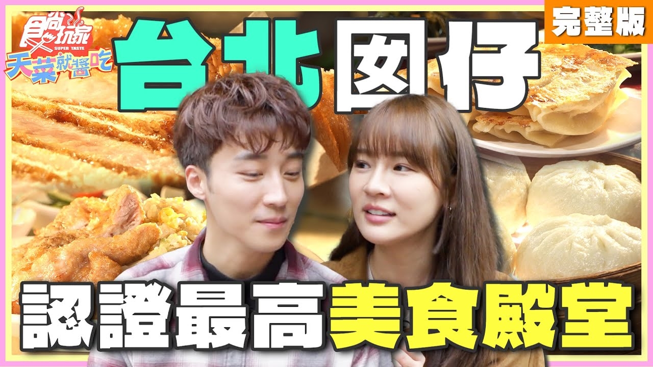 【天菜就醬吃】沒摘星無所謂台北人認證最高美食殿堂