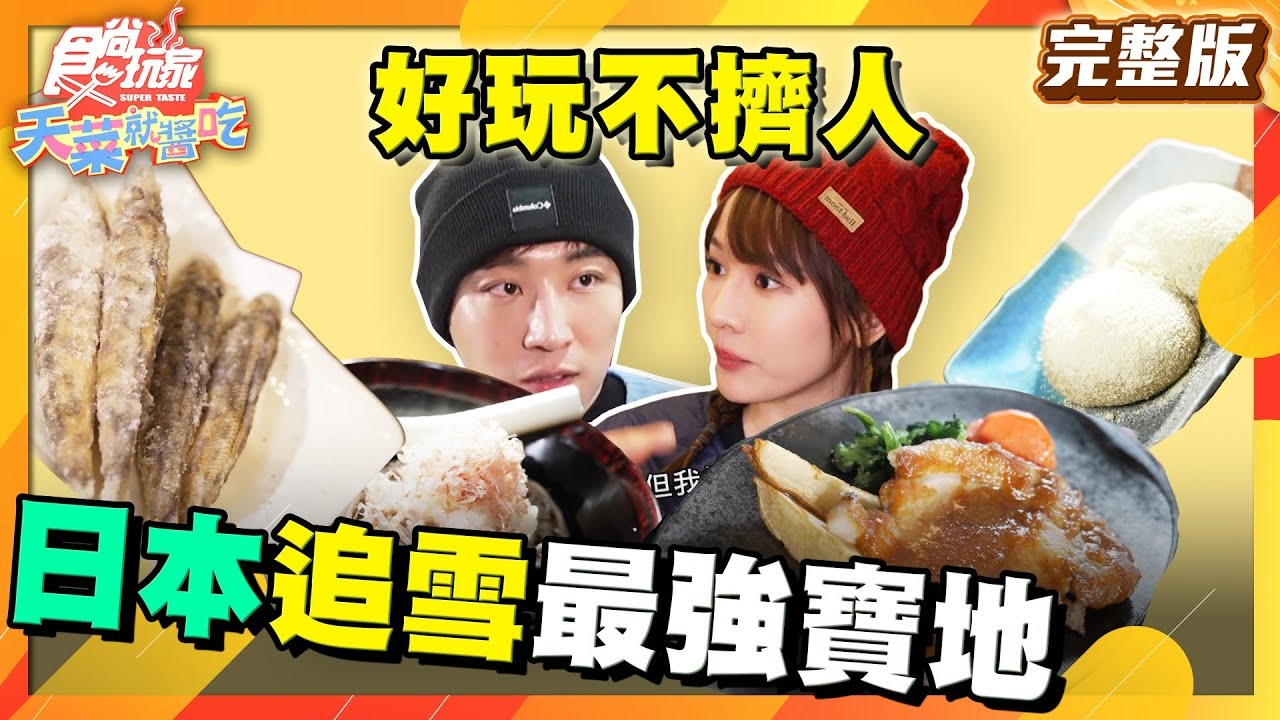 【天菜就醬吃】好玩不擠人日本追雪最強寶地！