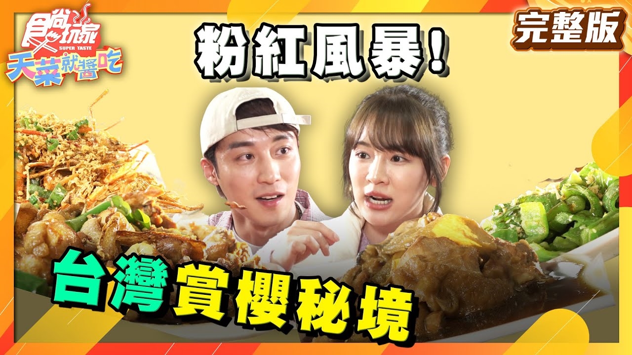 【天菜就醬吃】粉紅風暴 !台灣超隱密賞櫻秘境追追追(雲林)