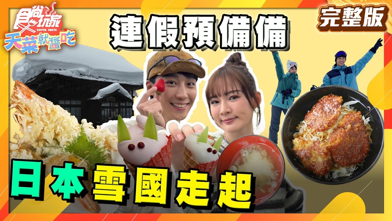【天菜就醬吃】連假預備備日本雪國假期走起
