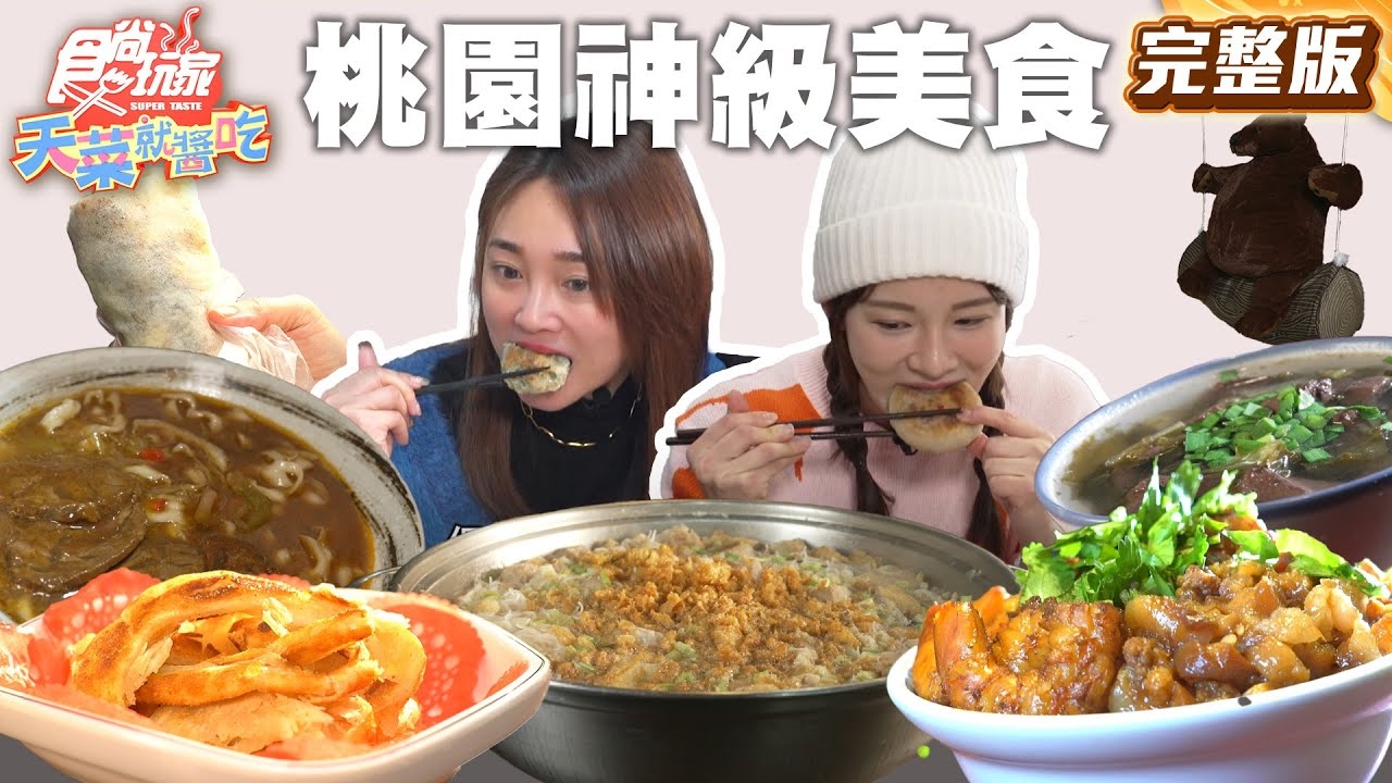 【天菜就醬吃】有神快拜！朝聖桃園傳說級美食