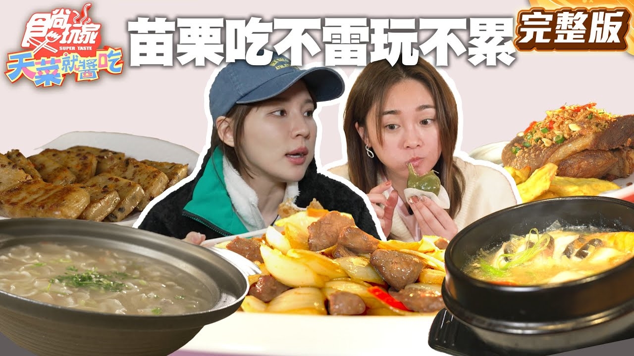 【天菜就醬吃】苗栗聰明玩吃的不雷玩得不累