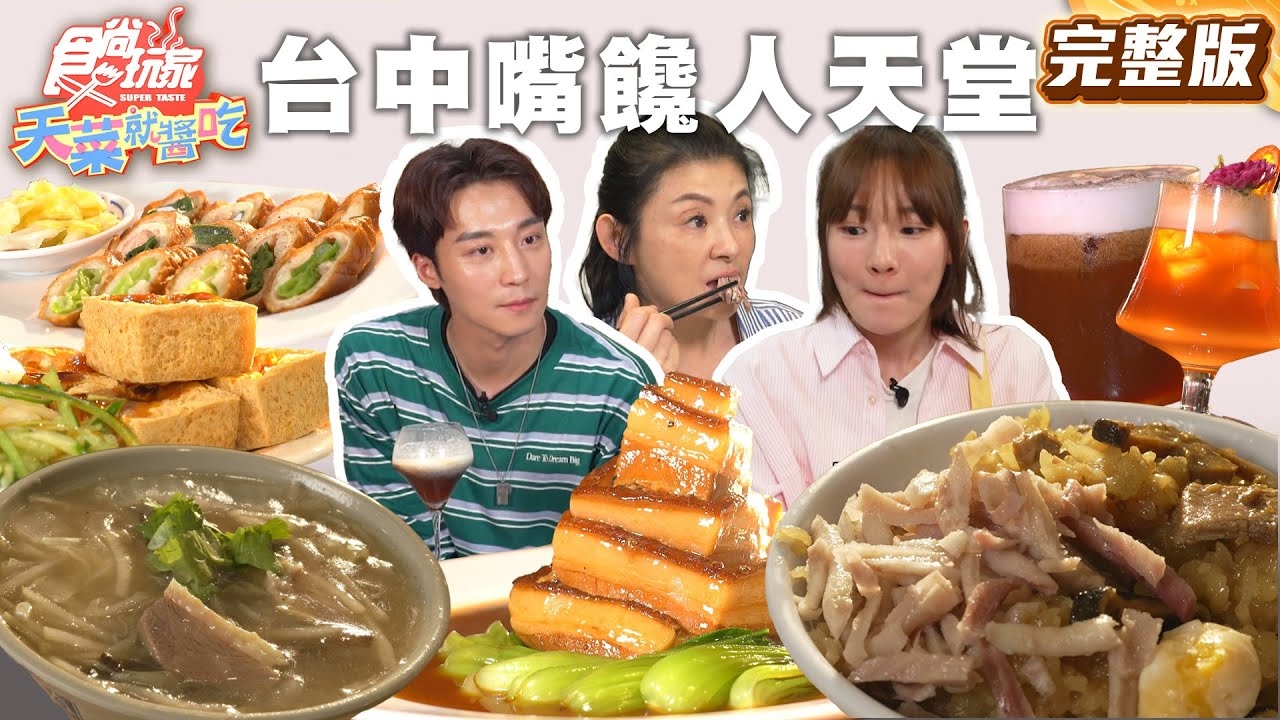 【天菜就醬吃】嘴饞人天堂台中美食戰力強