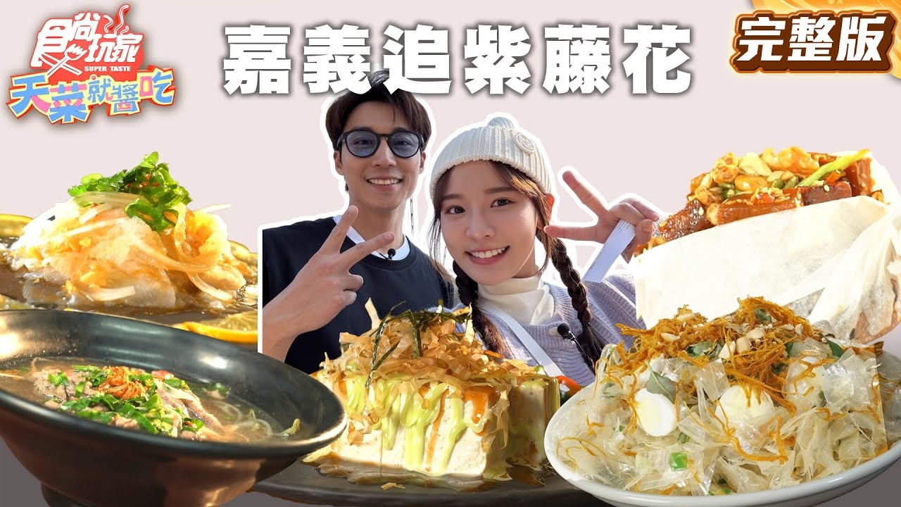 【天菜就醬吃】紫色風暴來襲！嘉義追紫藤花！