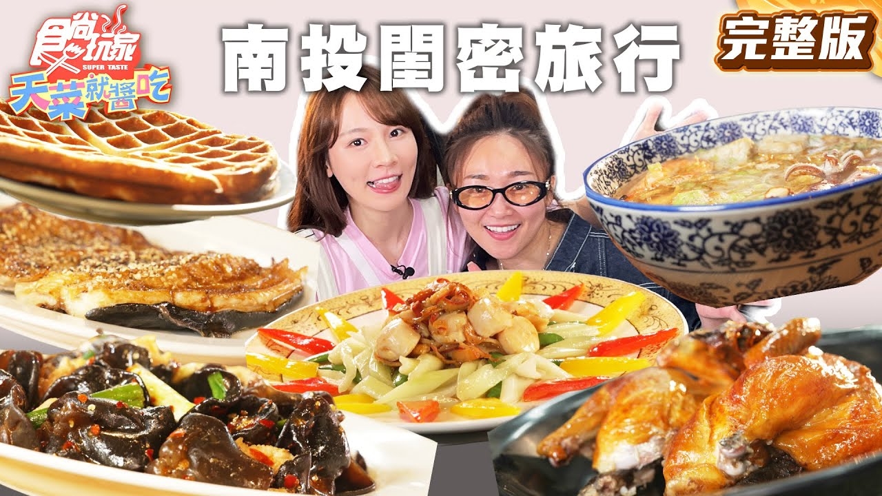 【天菜就醬吃】姐妹淘限定！南投閨蜜小旅行