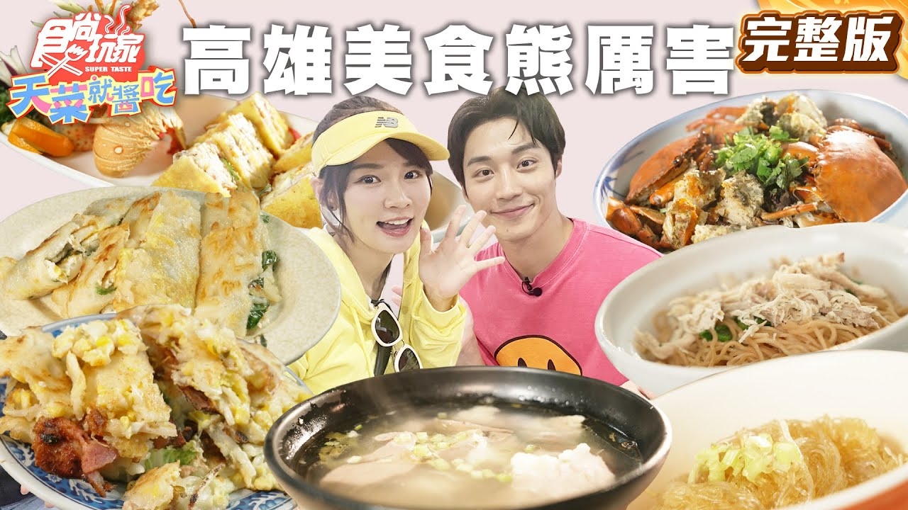 【天菜就醬吃】街頭實測 高雄美食熊厲害