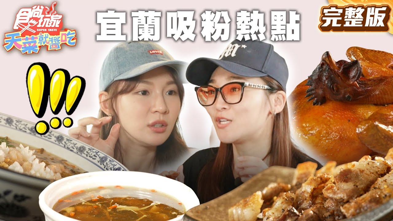 【天菜就醬吃】宜蘭吸粉熱點 特搜小隊出發