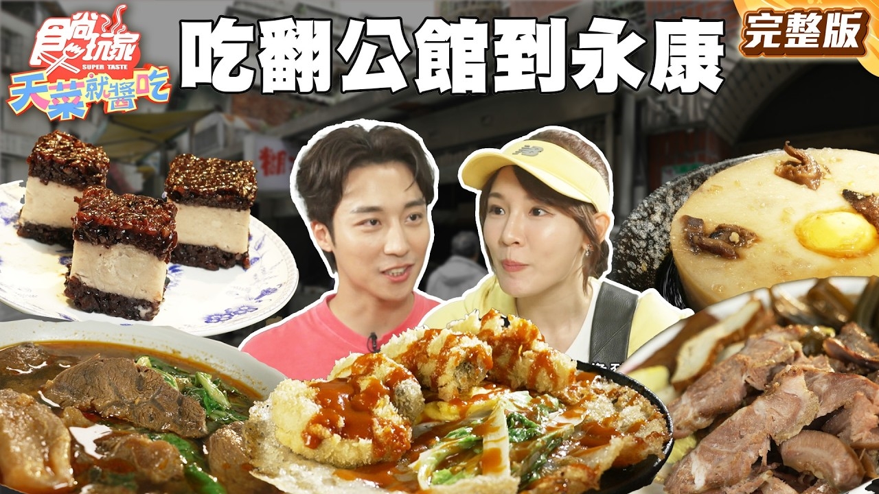 【天菜就醬吃】一日騎bike 吃翻公館+永康