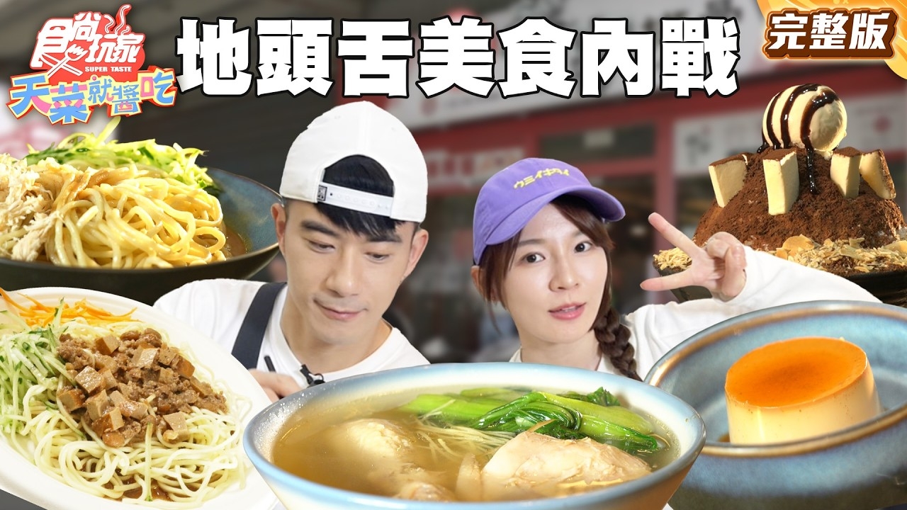 【天菜就醬吃】新北地頭舌美食內戰 (林口vs永和)
